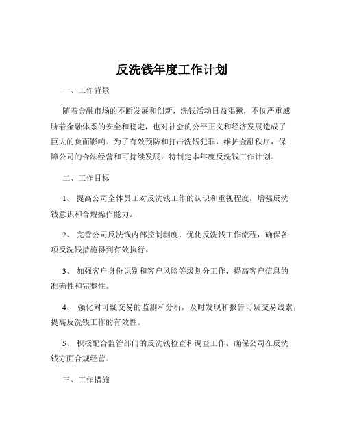 反洗钱年度工作计划