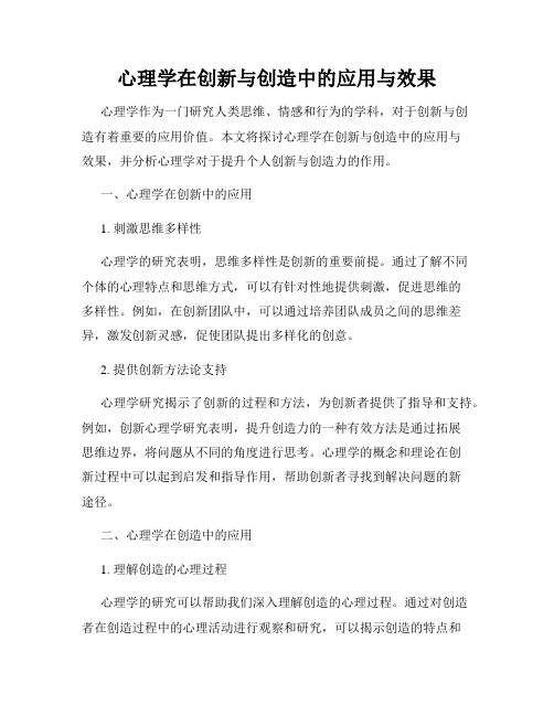 心理学在创新与创造中的应用与效果