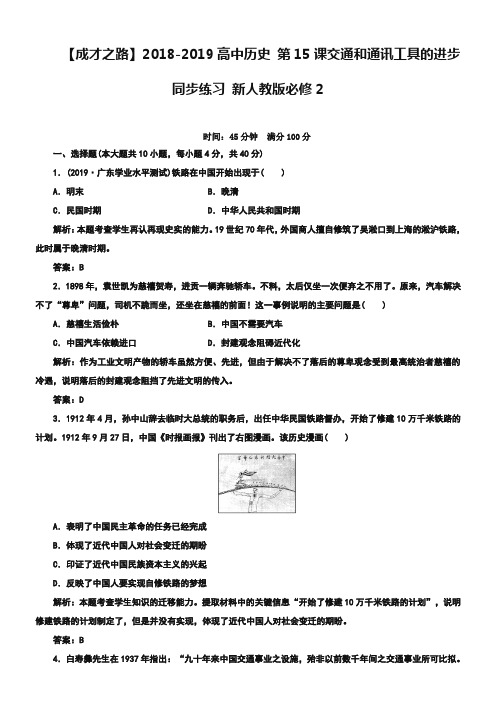 人教版历史必修二：第15课《交通和通讯工具的进步》同步练习及答案