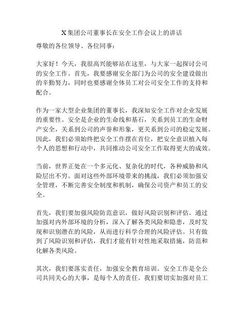 X集团公司董事长在安全工作会议上的讲话