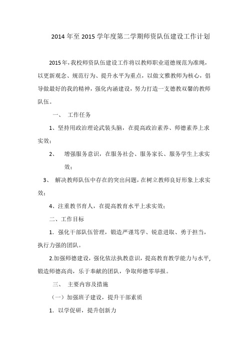 2014年至2015学年度第二学期师资队伍建设工作计划