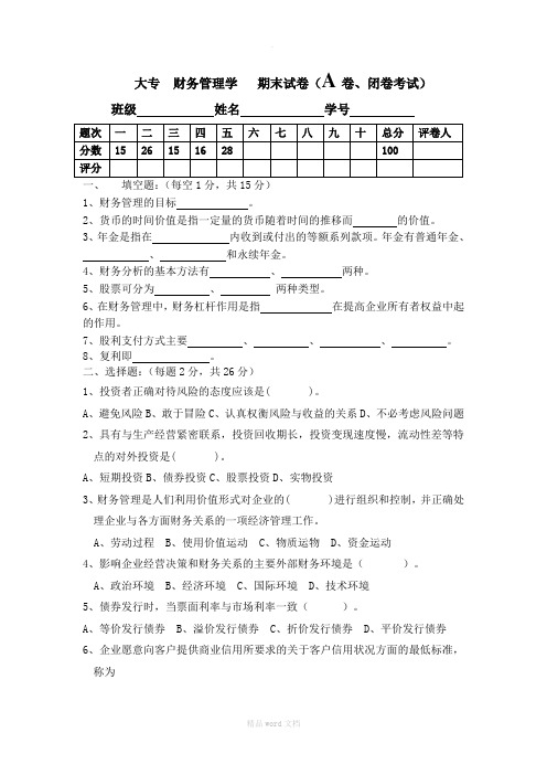 财务管理学试卷(A)及答案