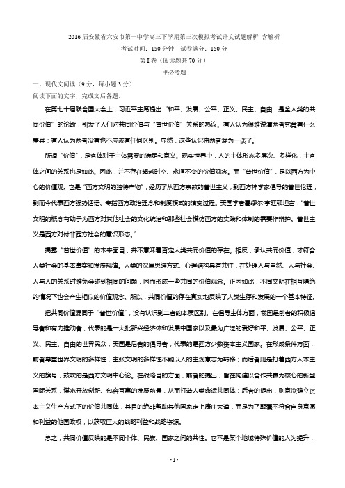 2016届安徽省六安市第一中学高三下学期第三次模拟考试语文试题解析 含解析