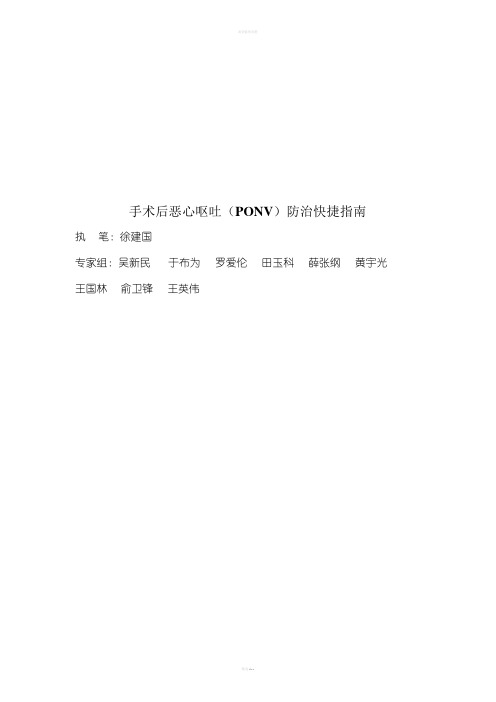 手术后恶心呕吐(PONV)防治快捷指南