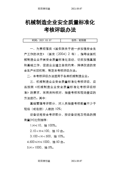 机械制造行业三级标准化评分标准之欧阳德创编