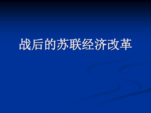 战后的苏联经济改革