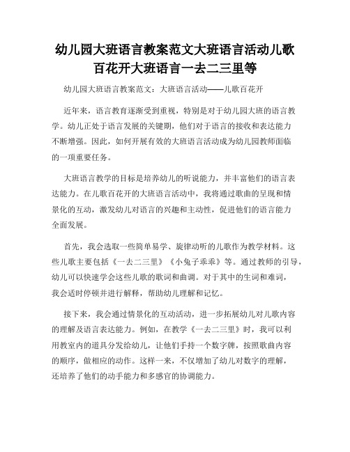 幼儿园大班语言教案范文大班语言活动儿歌百花开大班语言一去二三里等