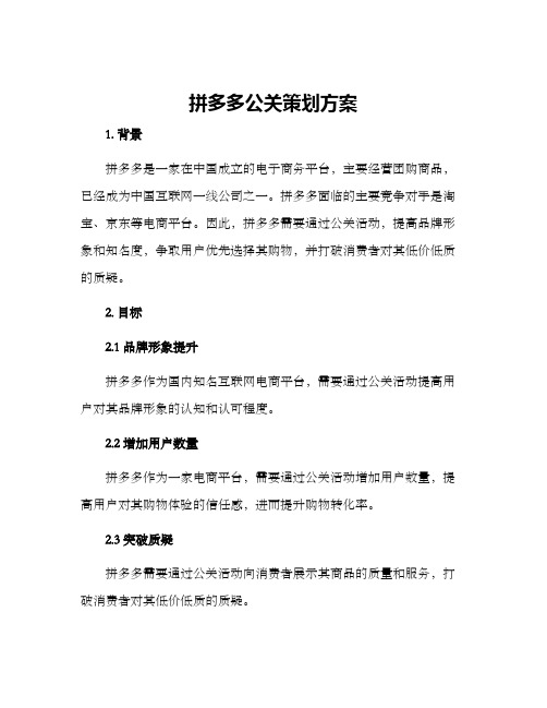 拼多多公关策划方案