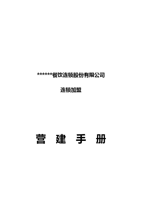 2019年餐饮连锁加盟店营建手册