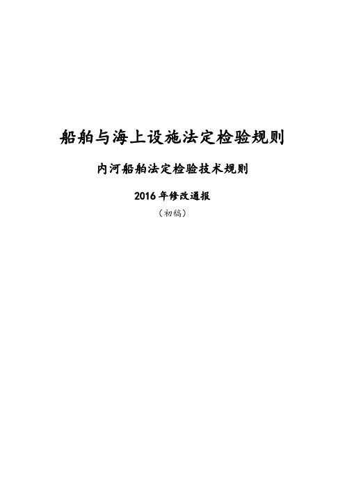 《内河船舶法定检验技术规则》2016年修改通报(初稿)及简要编写说明