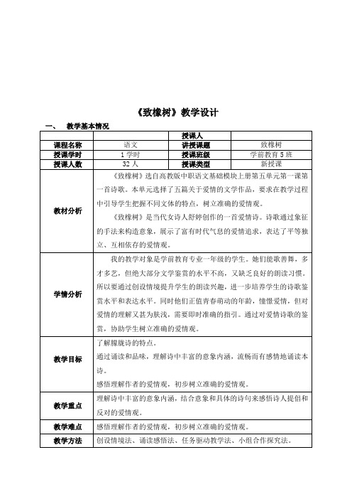 北师大版必修2高中语文《人间真情 阅读与鉴赏 3诗二首 致橡树》优质课教学设计_9