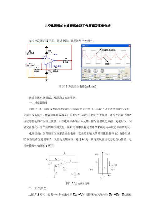 占空比可调的方波振荡电路工作原理及案例分析