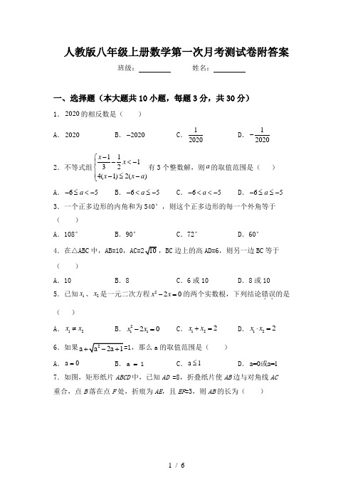 人教版八年级上册数学第一次月考测试卷附答案