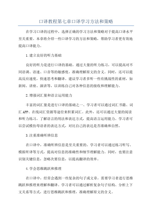 口译教程第七章口译学习方法和策略