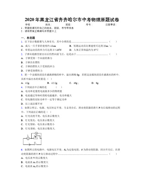 2020年黑龙江省齐齐哈尔市中考物理原题试卷附解析