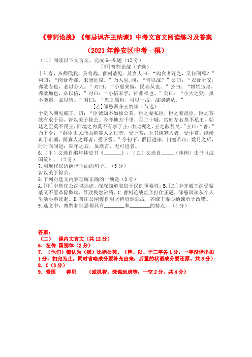 《曹刿论战》《邹忌讽齐王纳谏》中考文言文阅读练习及答案(2021年静安区中考一模)