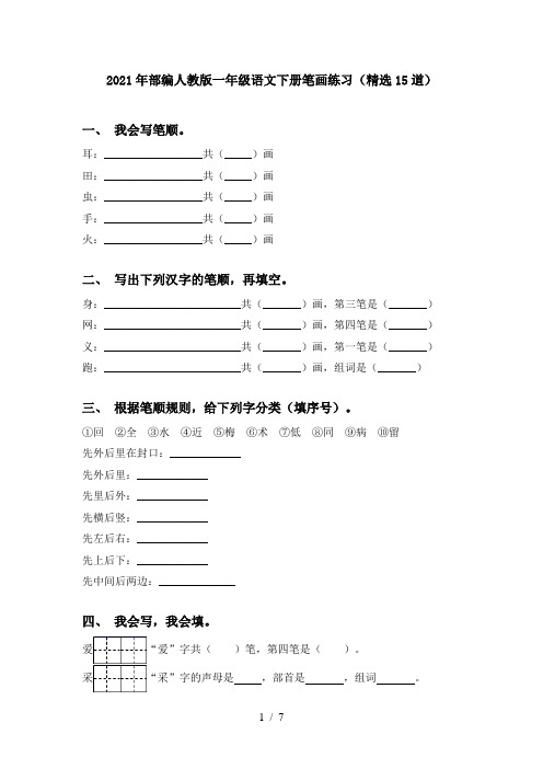 2021年部编人教版一年级语文下册笔画练习(精选15道)