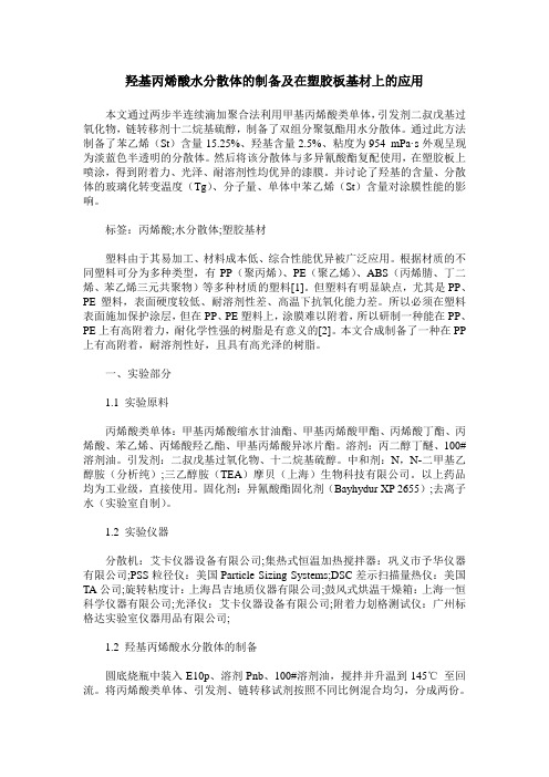 羟基丙烯酸水分散体的制备及在塑胶板基材上的应用