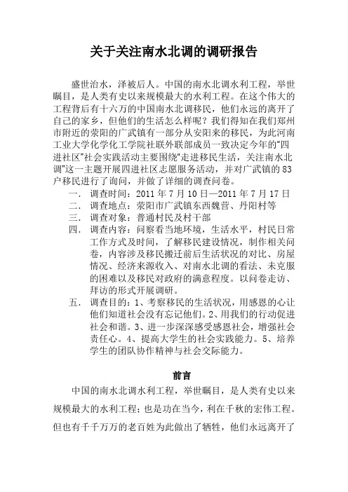 关于关注南水北调移民的调研报告