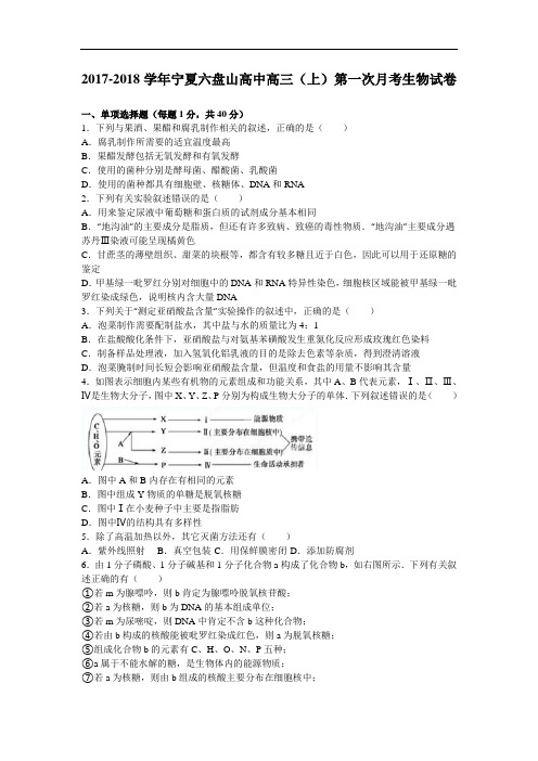 宁夏六盘山高中2017-2018学年高三上学期第一次月考生物试卷 Word版含解析