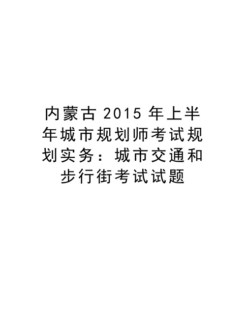 内蒙古上半年城市规划师考试规划实务：城市交通和步行街考试试题复习过程