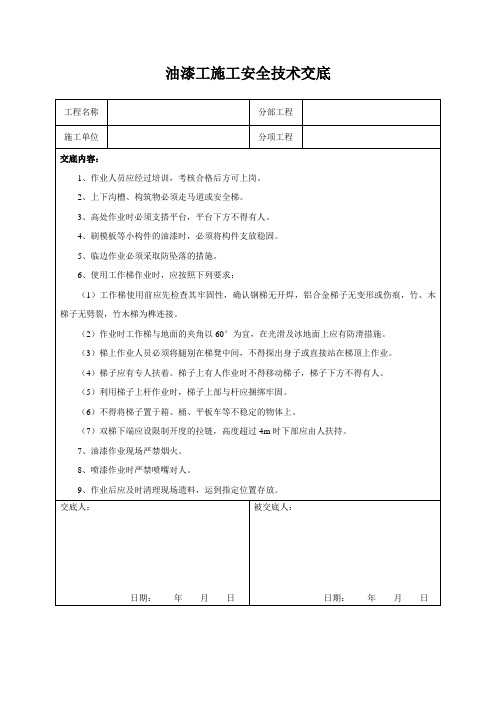 油漆工施工安全技术交底