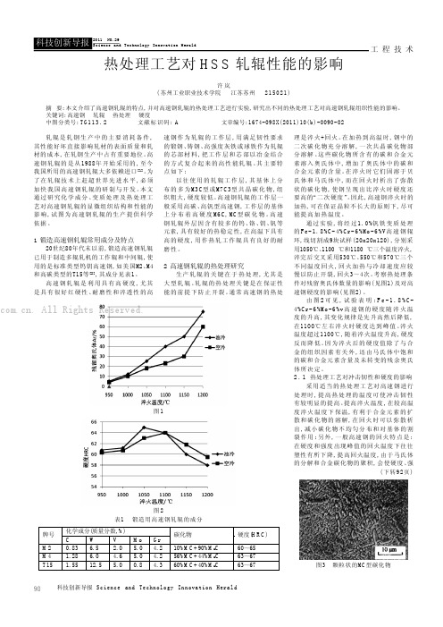 热处理工艺对HSS轧辊性能的影响