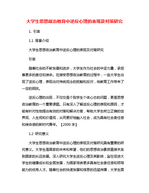 大学生思想政治教育中逆反心理的表现及对策研究