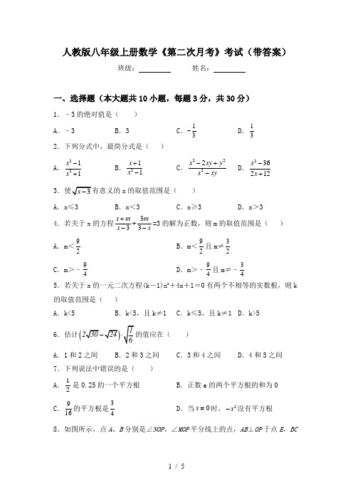 人教版八年级上册数学《第二次月考》考试(带答案)