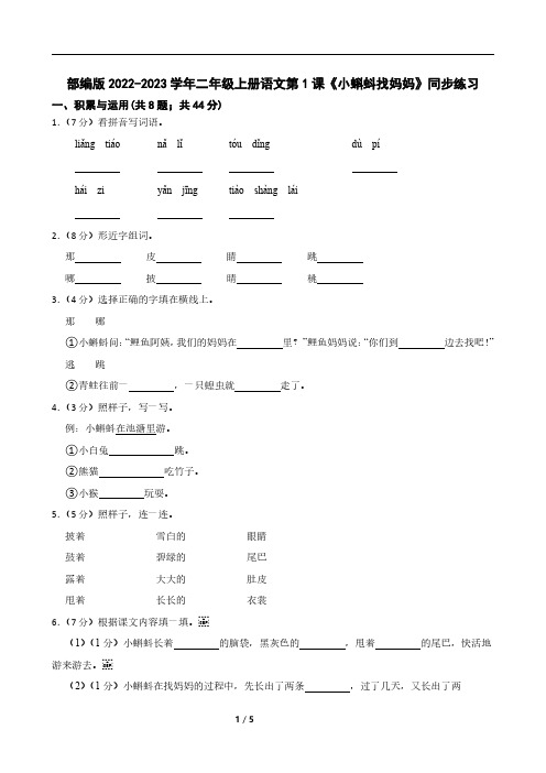 部编版2022-2023学年二年级上册语文第1课《小蝌蚪找妈妈》同步练习