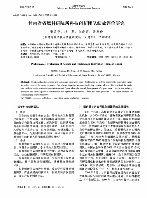 甘肃省省属科研院所科技创新团队绩效评价研究