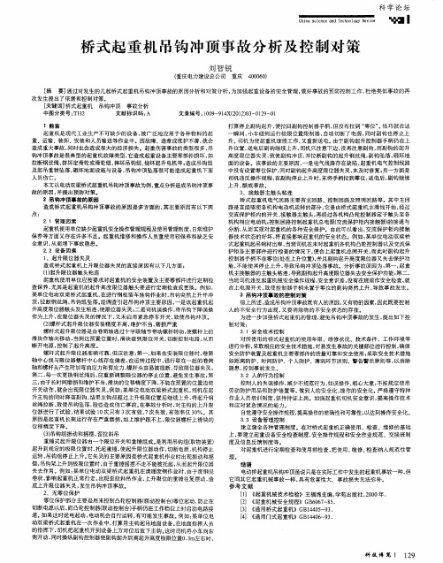 桥式起重机吊钩冲顶事故分析及控制对策