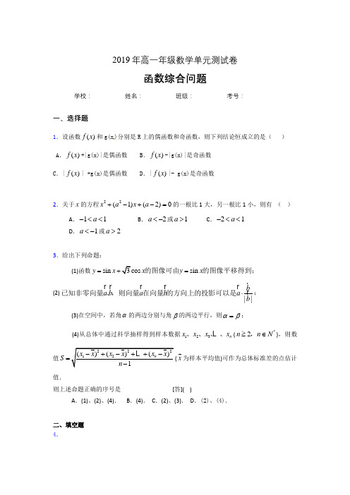 精选新版高中数学单元测试-函数综合问题专题完整版考核题(含标准答案)