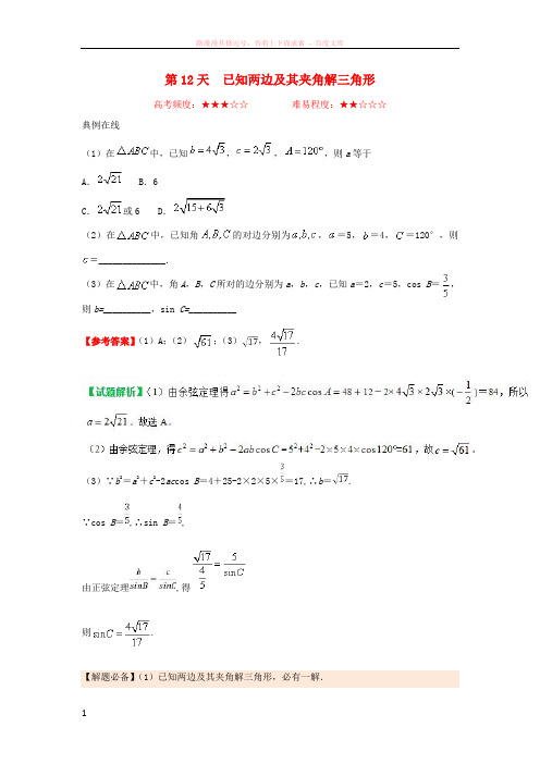 2018高中数学每日一题之快乐暑假第12天已知两边及其夹角解三角形理新人教A版