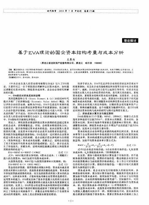 基于EVA理论的国企资本结构考量与成本分析