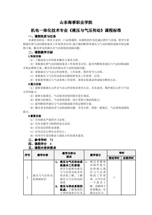 机电一体化专业《液压与气压传动》课程标准