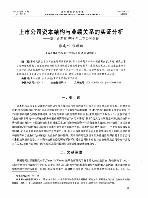 上市公司资本结构与业绩关系的实证分析——基于山东省2008年上市公司数据