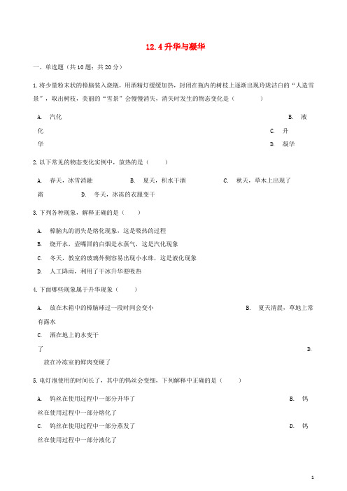 九年级物理全册 12.4升华与凝华同步测试 (新版)沪科版