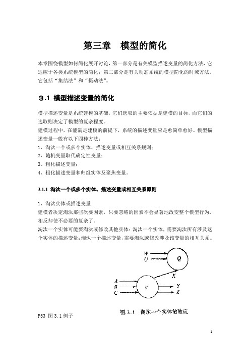 第三章 模型的简化