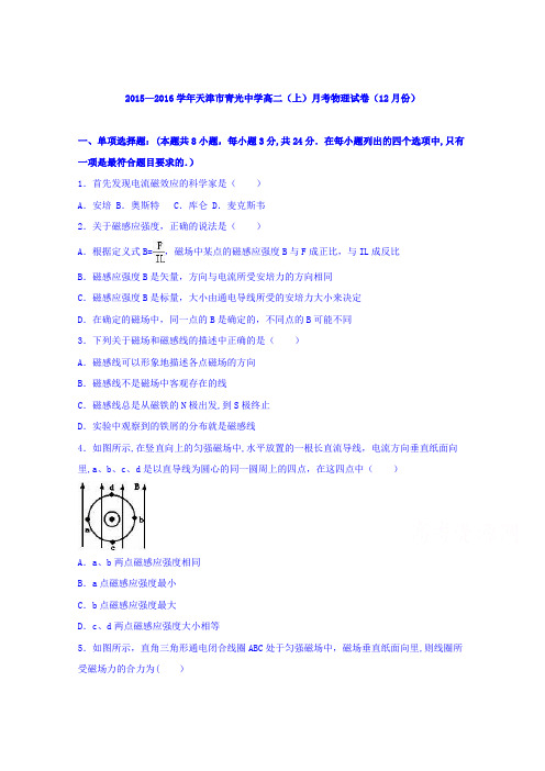 天津市青光中学2015-2016学年高二上学期月考物理试卷(12月份) 含解析