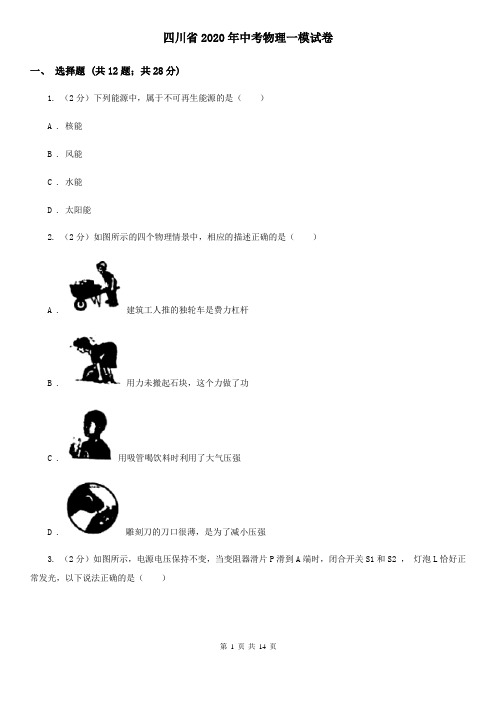 四川省2020年中考物理一模试卷   