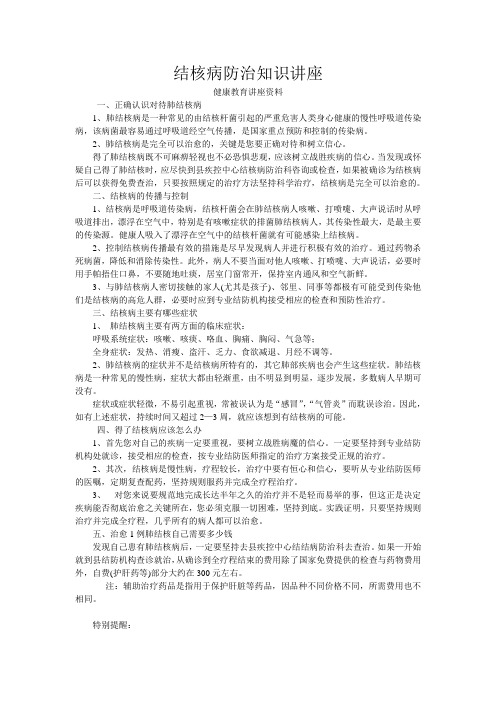 结核病防治知识讲座