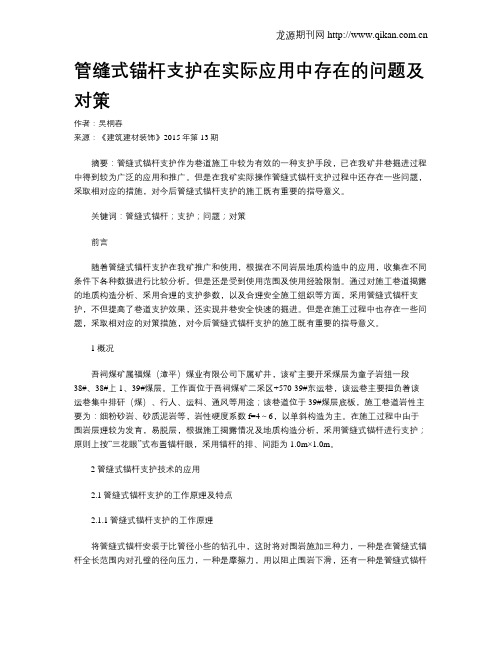 管缝式锚杆支护在实际应用中存在的问题及对策