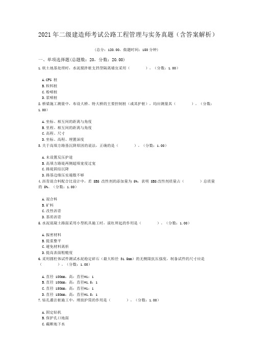 2021年二级建造师考试公路工程管理与实务真题(含答案解析)