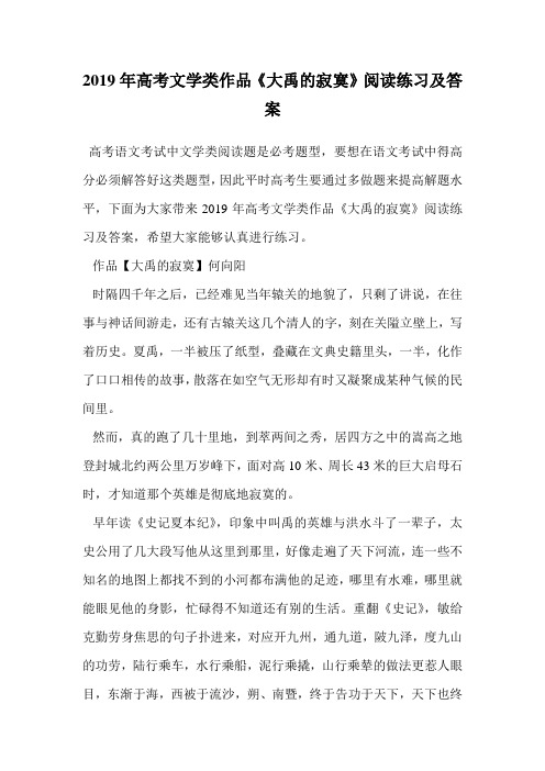 2019年高考文学类作品《大禹的寂寞》阅读练习及答案.doc