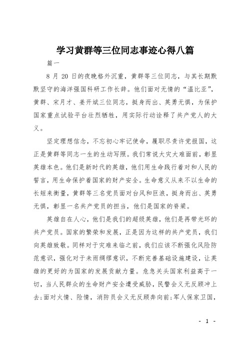 学习黄群等三位同志事迹心得八篇