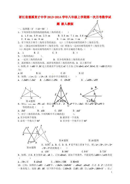 浙江省慈溪育才中学八年级数学上学期第一次月考试题 新人教版