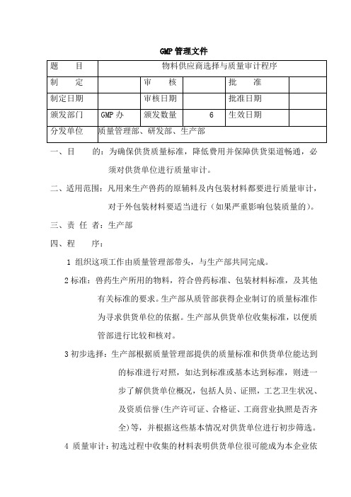 物料供应商选择与质量审计制度