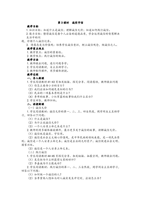 部编八年级道德与法治上册教案第四课第三框_诚实守信