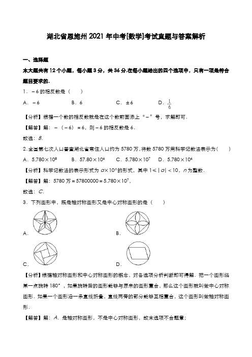 湖北省恩施州2021年中考[数学]考试真题与答案解析